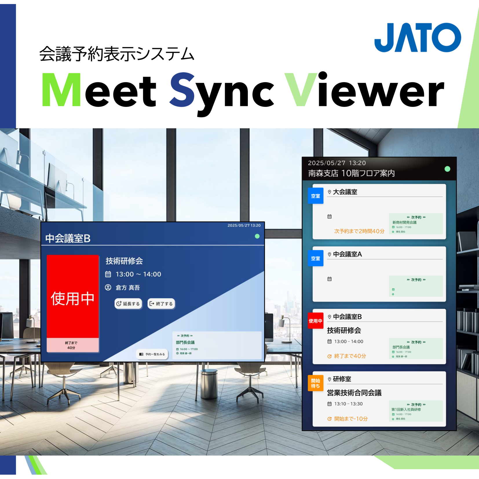 JATO ジャトー Meet Sync Viewer 会議予約表示システム