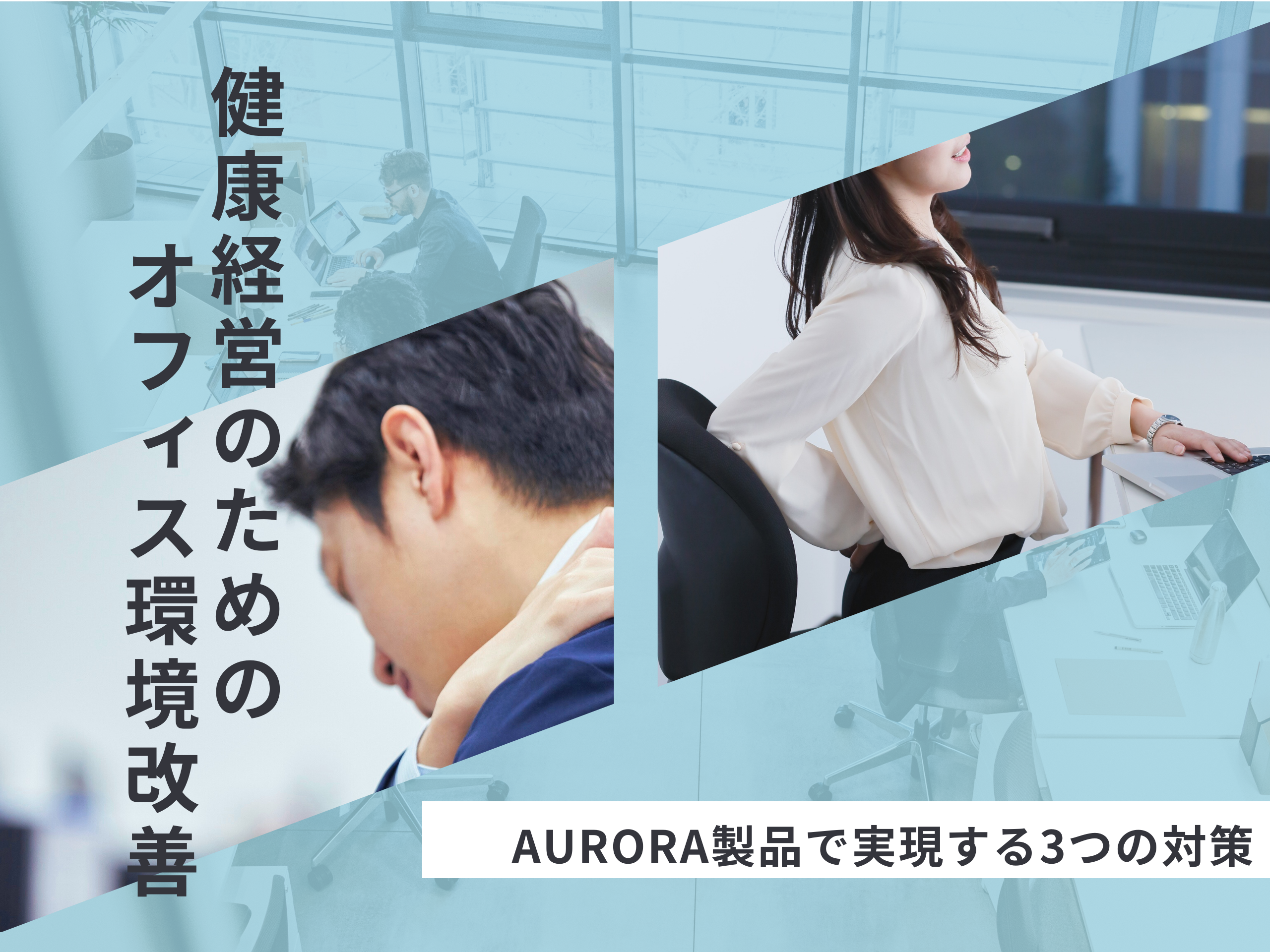 健康経営のためのオフィス環境改善ーAURORA製品で実現する3つの対策