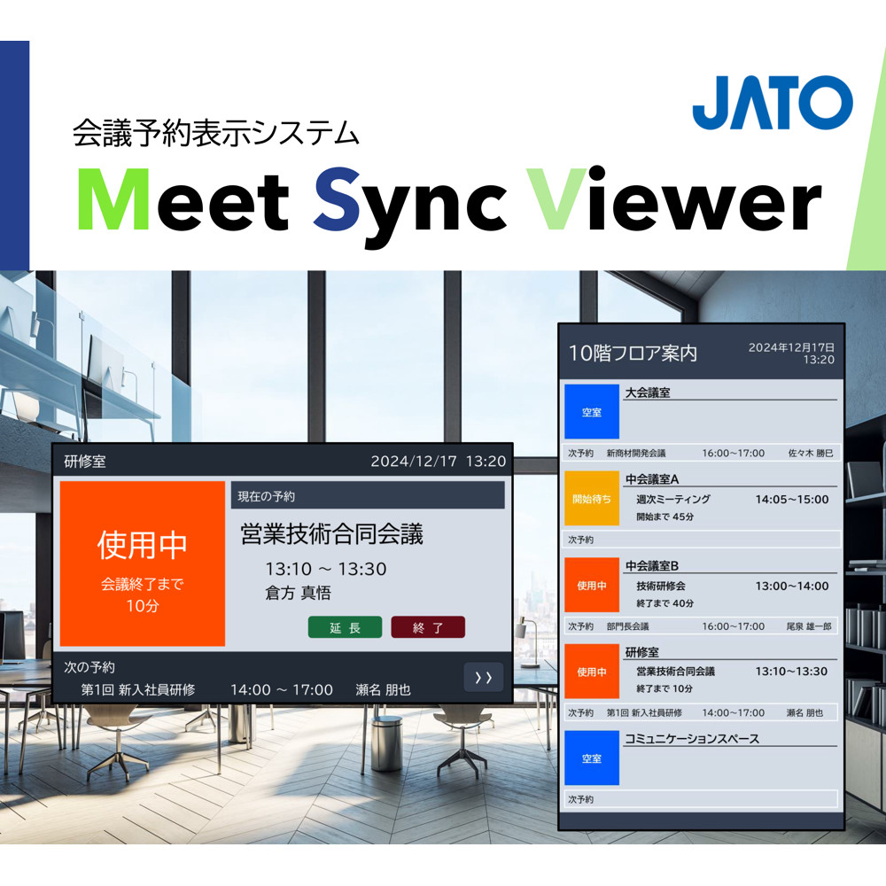 JATO ジャトー Meet Sync Viewer 会議予約表示システム