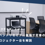 「ラクサー台」とは？イベントやセミナー会場で定番のプロジェクター台を解説