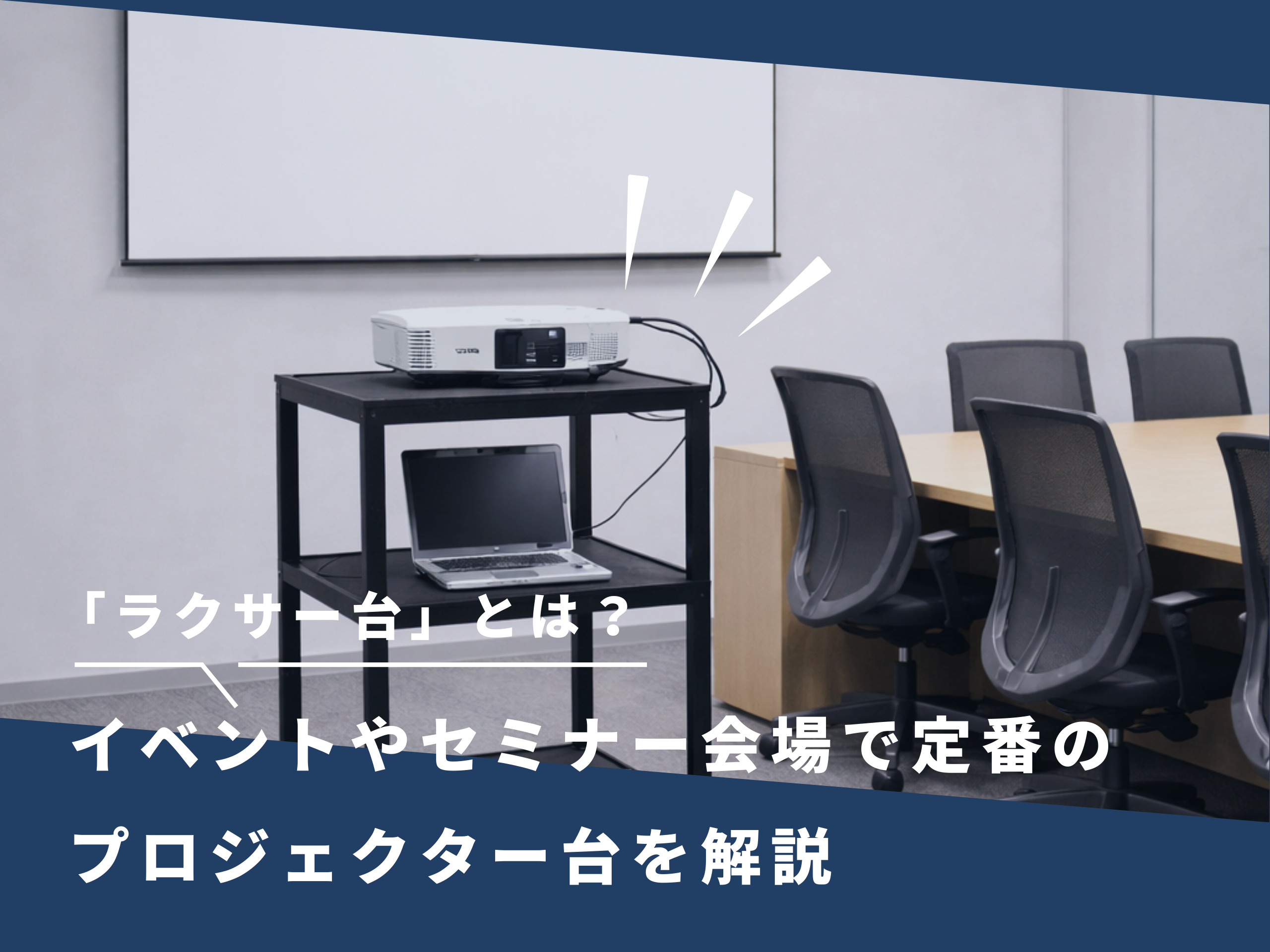 「ラクサー台」とは？イベントやセミナー会場で定番のプロジェクター台を解説