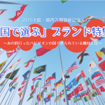 2025大阪・関西万博開催記念！「国で選ぶ」ブランド特集 ～あの時行ったパビリオンの国で作られている機材とは～