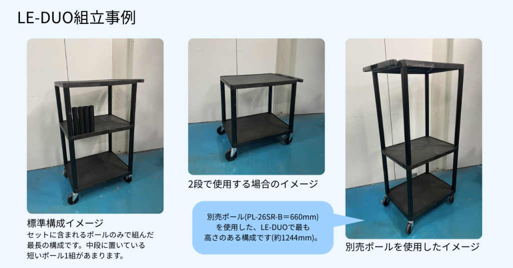 「LE-DUO組立事例」として、標準的な3段構成、低い2段構成、別売りポールを使用した高い3段構成の画像があります。