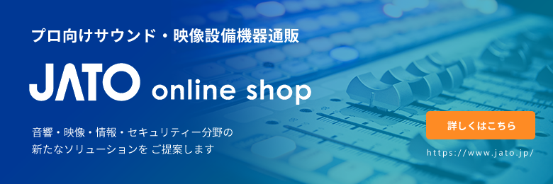 プロ向けサウンド・映像設備機器通販 JATO online shop