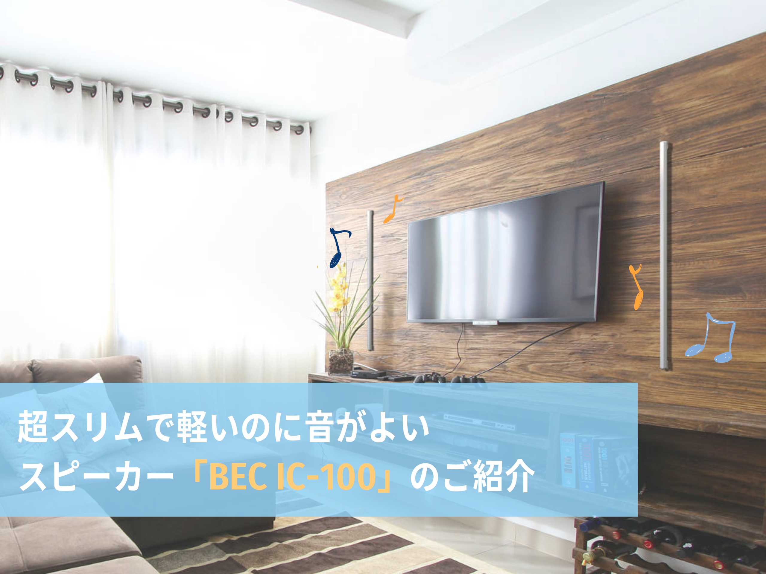 超スリムで軽いのに音がよいスピーカー「BEC IC-100」のご紹介